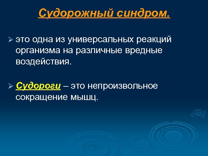 Картинки судорожный синдром