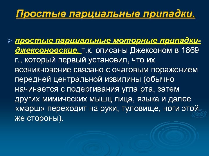 Простые парциальные припадки. Ø простые парциальные моторные припадки- джексоновские, т. к. описаны Джексоном в