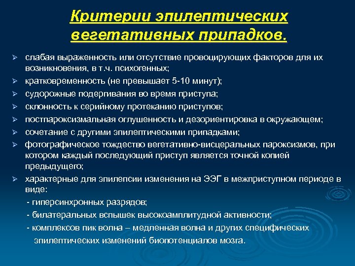 Критерии эпилептических вегетативных припадков. слабая выраженность или отсутствие провоцирующих факторов для их возникновения, в