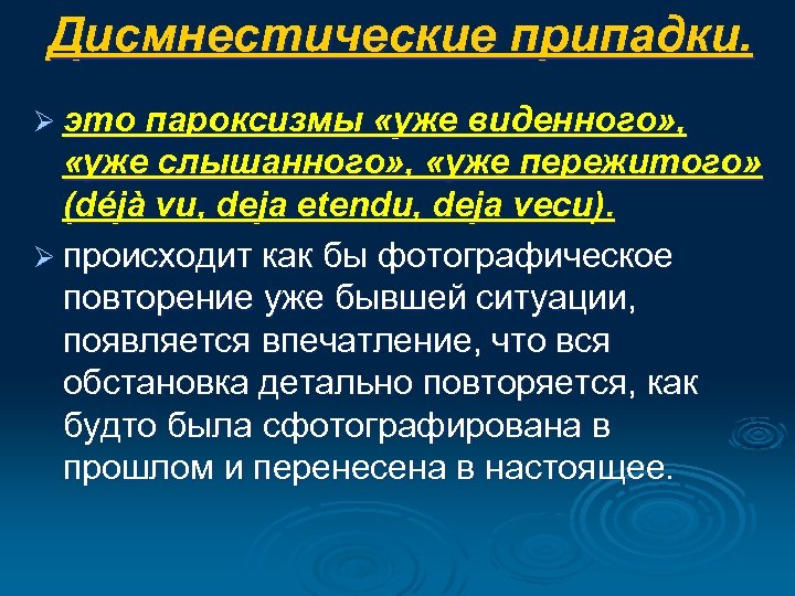Дисмнестические припадки. Ø это пароксизмы «уже виденного» , «уже слышанного» , «уже пережитого» (déjà
