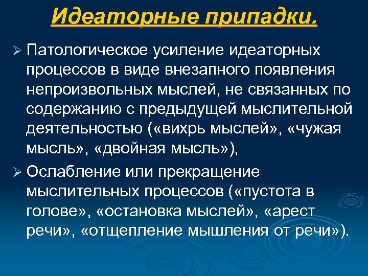 Идеаторные припадки. Ø Патологическое усиление идеаторных процессов в виде внезапного появления непроизвольных мыслей, не