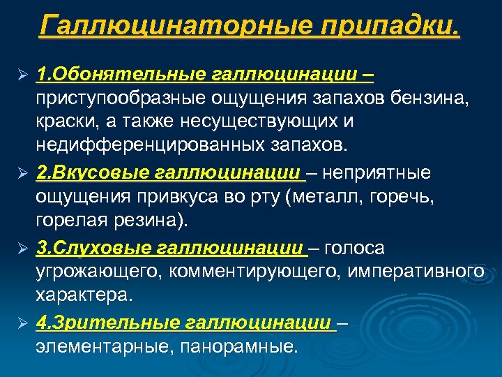 Галлюцинаторные припадки. 1. Обонятельные галлюцинации – приступообразные ощущения запахов бензина, краски, а также несуществующих