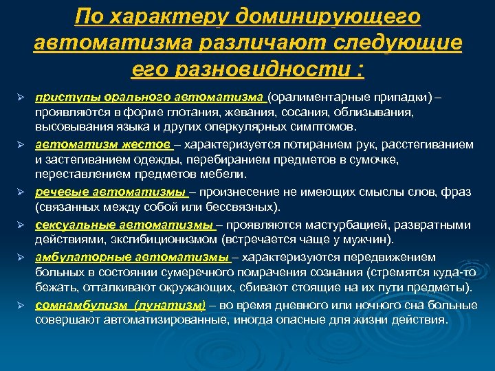 По характеру доминирующего автоматизма различают следующие его разновидности : Ø Ø Ø приступы орального