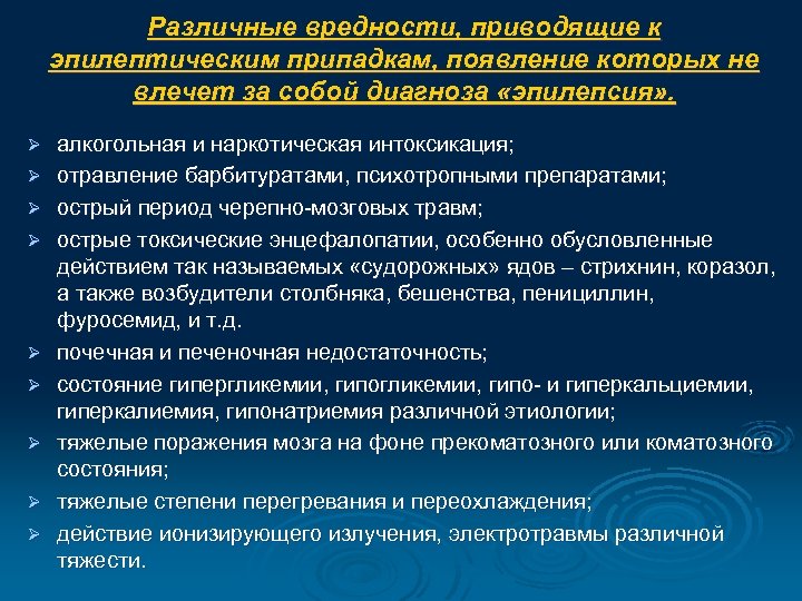 Различные вредности, приводящие к эпилептическим припадкам, появление которых не влечет за собой диагноза «эпилепсия»