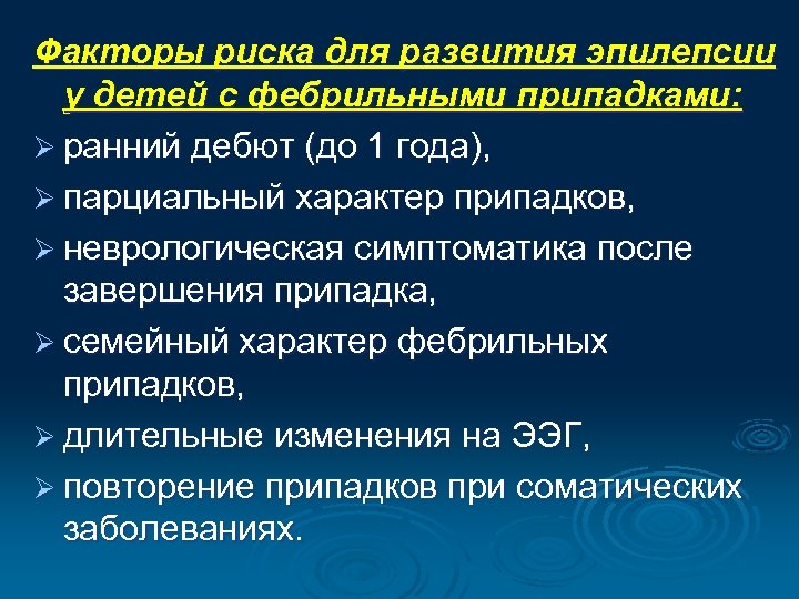 Факторы риска для развития эпилепсии у детей с фебрильными припадками: Ø ранний дебют (до