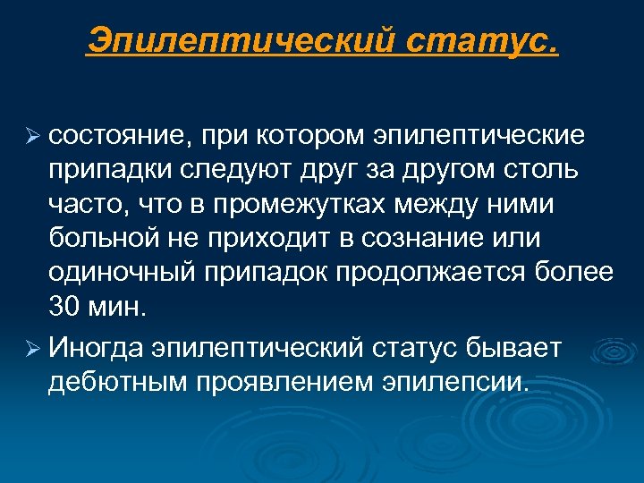 Эпилептический статус. Ø состояние, при котором эпилептические припадки следуют друг за другом столь часто,