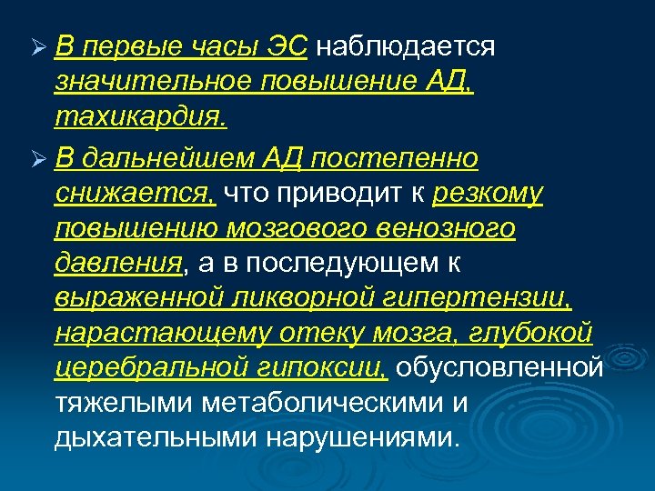 Ø В первые часы ЭС наблюдается значительное повышение АД, тахикардия. Ø В дальнейшем АД
