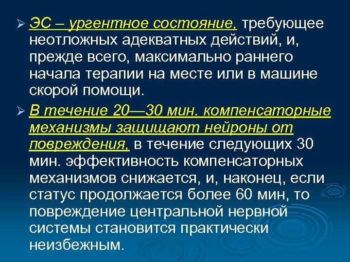 Ø ЭС – ургентное состояние, требующее неотложных адекватных действий, и, прежде всего, максимально раннего
