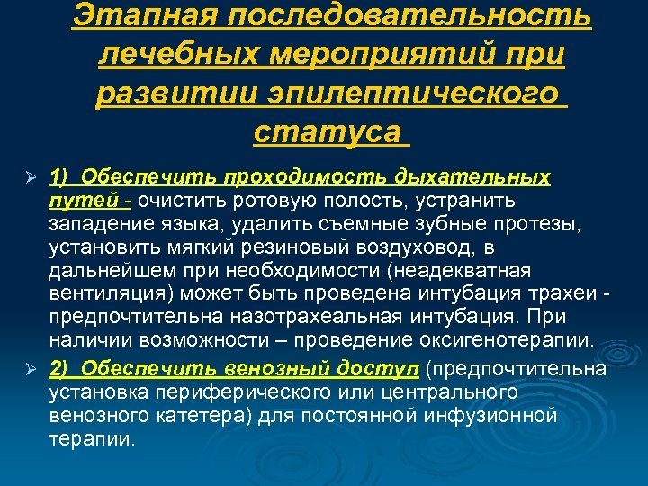 Этапная последовательность лечебных мероприятий при развитии эпилептического статуса 1) Обеспечить проходимость дыхательных путей -