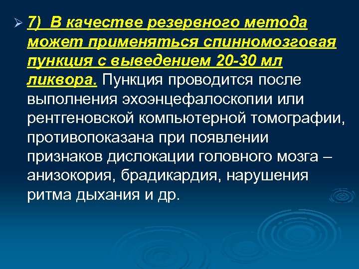 Ø 7) В качестве резервного метода может применяться спинномозговая пункция с выведением 20 -30
