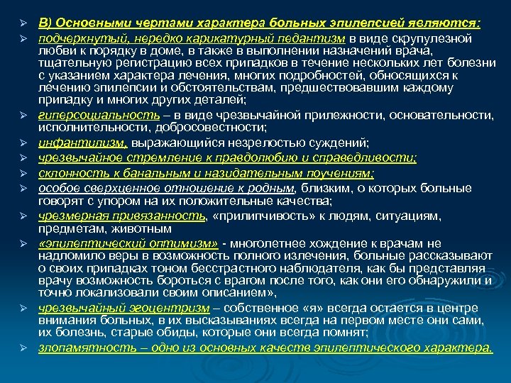 Ø Ø Ø В) Основными чертами характера больных эпилепсией являются: подчеркнутый, нередко карикатурный педантизм