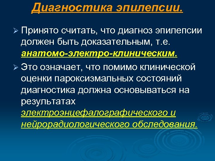 Диагностика эпилепсии. Ø Принято считать, что диагноз эпилепсии должен быть доказательным, т. е. анатомо-электро-клиническим.