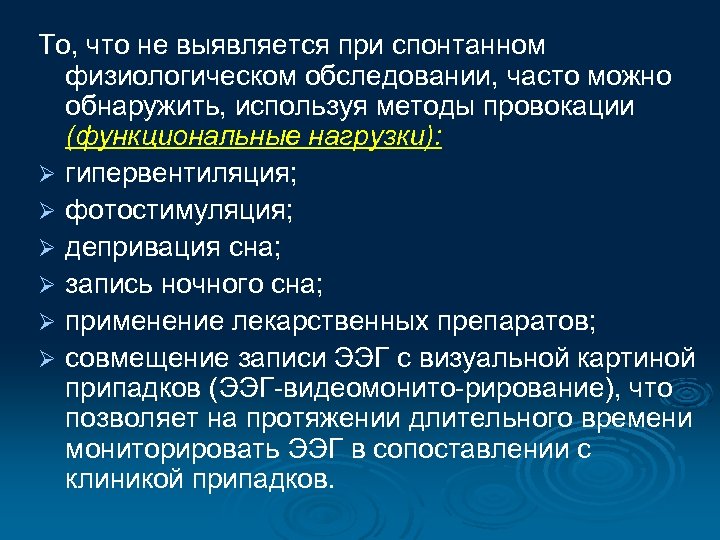 То, что не выявляется при спонтанном физиологическом обследовании, часто можно обнаружить, используя методы провокации