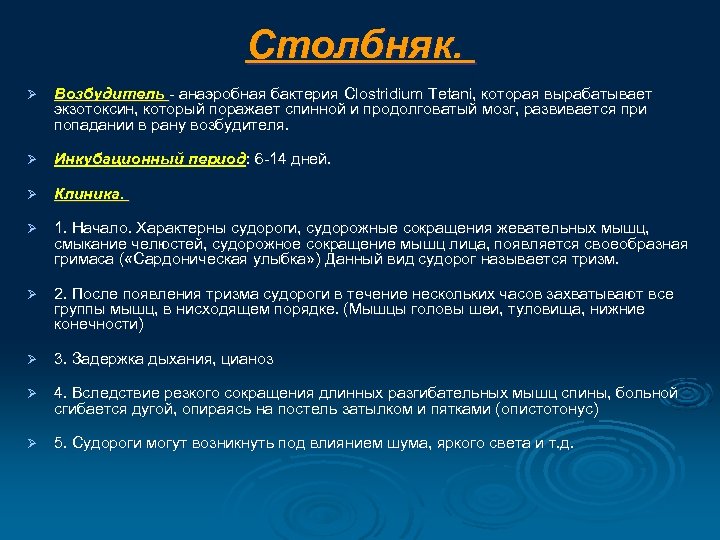 Столбняк. Ø Возбудитель - анаэробная бактерия Clostridium Tetani, которая вырабатывает экзотоксин, который поражает спинной