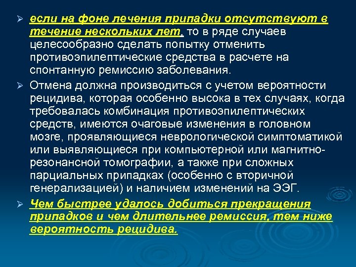 если на фоне лечения припадки отсутствуют в течение нескольких лет, то в ряде случаев
