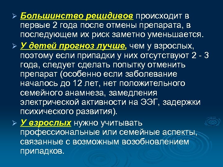 Большинство рецидивов происходит в первые 2 года после отмены препарата, в последующем их риск