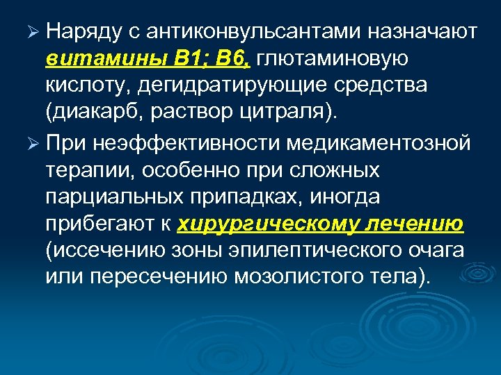 Ø Наряду с антиконвульсантами назначают витамины В 1; В 6, глютаминовую кислоту, дегидратирующие средства