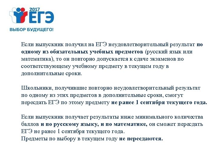 Если выпускник получил на ЕГЭ неудовлетворительный результат по одному из обязательных учебных предметов (русский