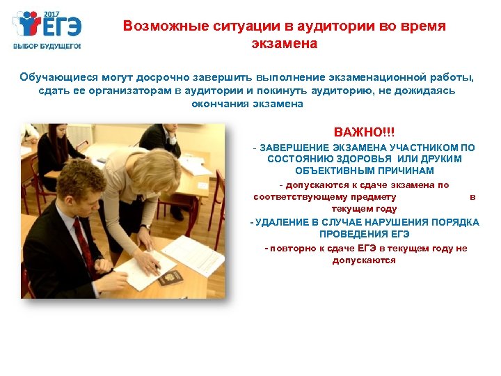 Возможные ситуации в аудитории во время экзамена Обучающиеся могут досрочно завершить выполнение экзаменационной работы,