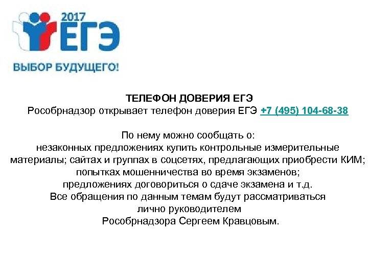 ТЕЛЕФОН ДОВЕРИЯ ЕГЭ Рособрнадзор открывает телефон доверия ЕГЭ +7 (495) 104 -68 -38 По