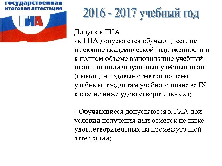 Допуск к ГИА - к ГИА допускаются обучающиеся, не имеющие академической задолженности и в