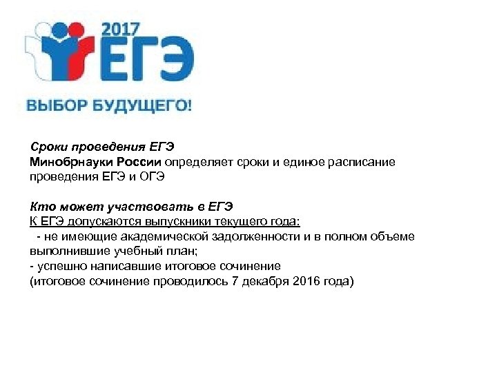 Сроки проведения ЕГЭ Минобрнауки России определяет сроки и единое расписание проведения ЕГЭ и ОГЭ