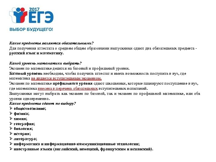 Какие предметы являются обязательными? Для получения аттестата о среднем общем образовании выпускники сдают два