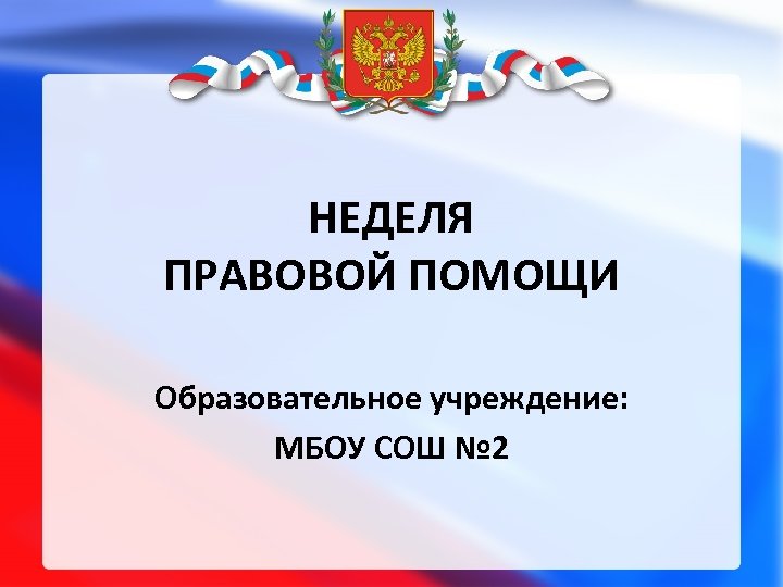 Правовой день в школе. Неделя правовой помощи. Неделя правовой культуры. День правовой грамотности рамки. Презентация к уроку неделя правовых знаний учащихся.