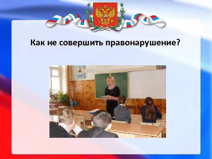 Как не совершить правонарушение? 