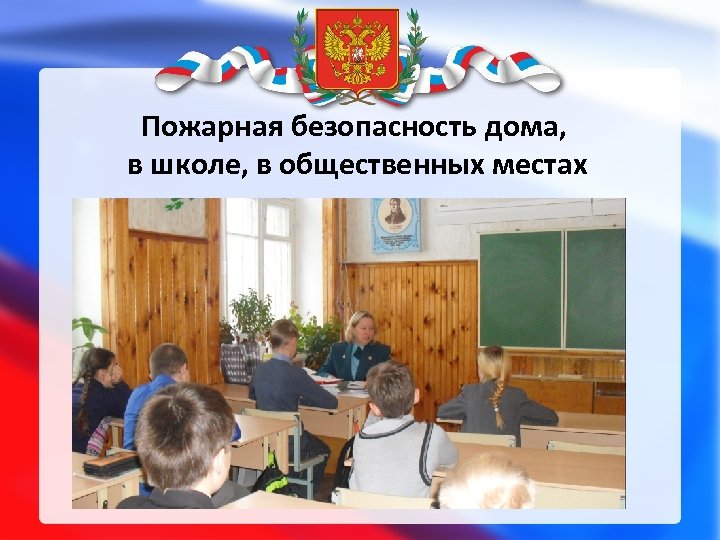 Пожарная безопасность дома, в школе, в общественных местах 