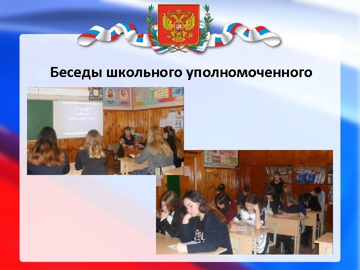Беседы школьного уполномоченного 