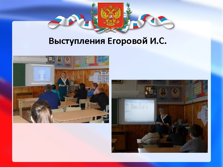 Выступления Егоровой И. С. 