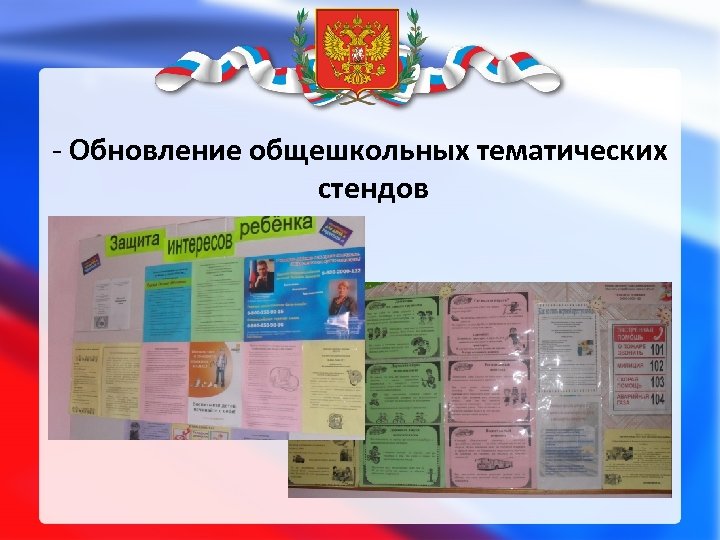 - Обновление общешкольных тематических стендов 