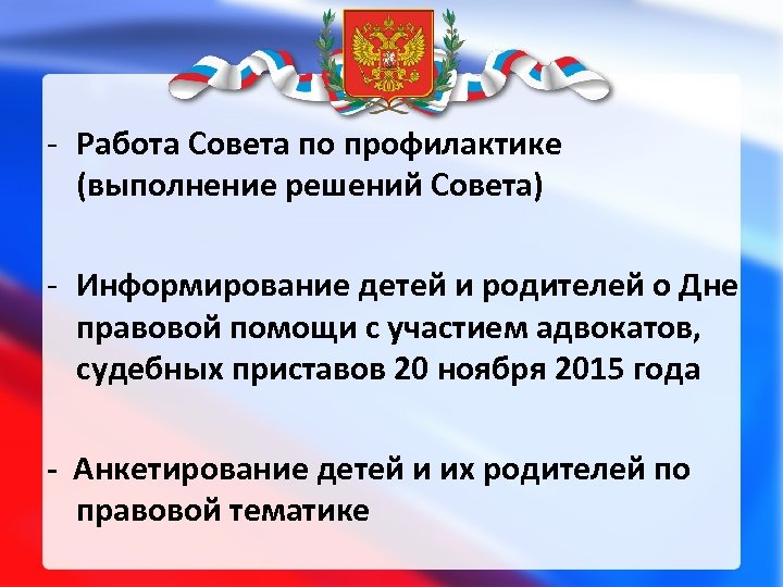 - Работа Совета по профилактике (выполнение решений Совета) - Информирование детей и родителей о