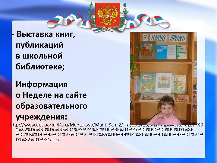 - Выставка книг, публикаций в школьной библиотеке; - Информация о Неделе на сайте образовательного