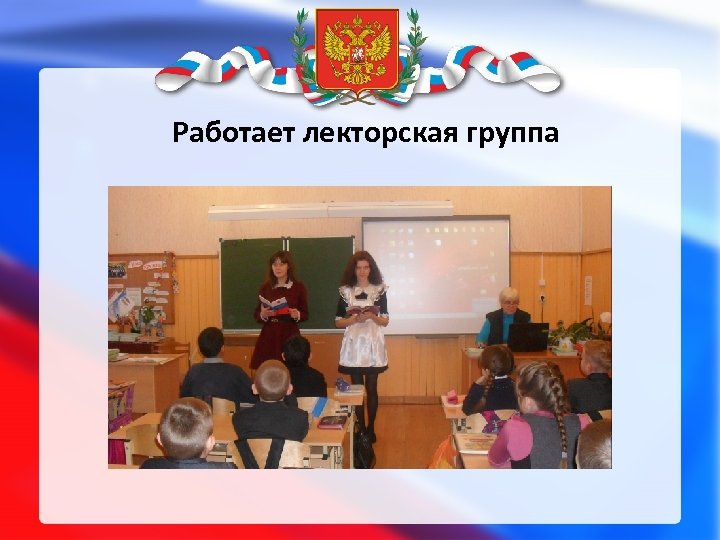 Работает лекторская группа 