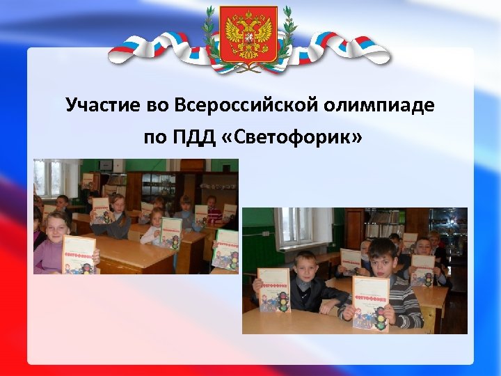 Участие во Всероссийской олимпиаде по ПДД «Светофорик» 