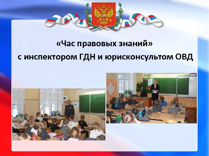  «Час правовых знаний» с инспектором ГДН и юрисконсультом ОВД 