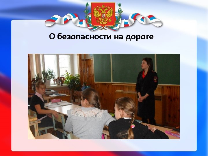 О безопасности на дороге 