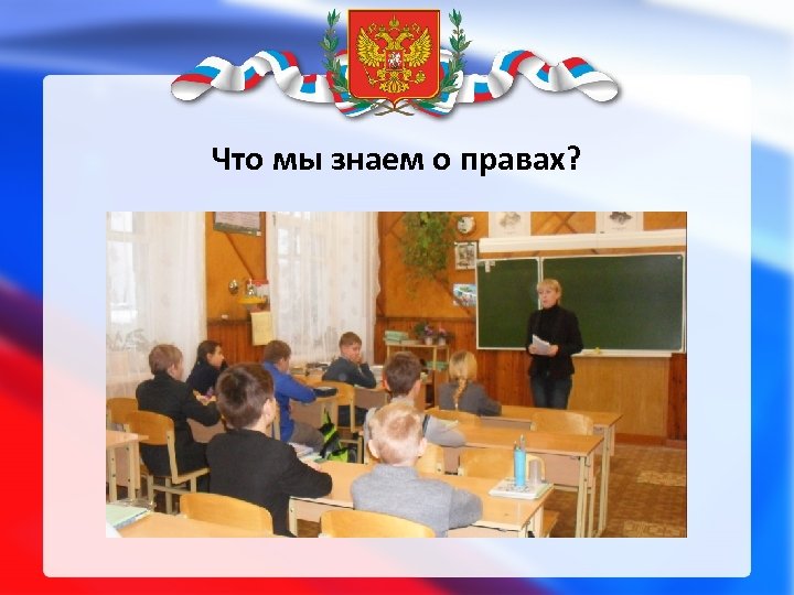 Что мы знаем о правах? 