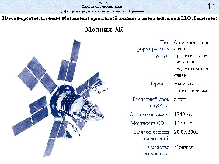 ТУСУР Спутниковые системы связи Профессор кафедры радиотехнических систем Ю. П. Акулиничев 11 Научно-производственное объединение
