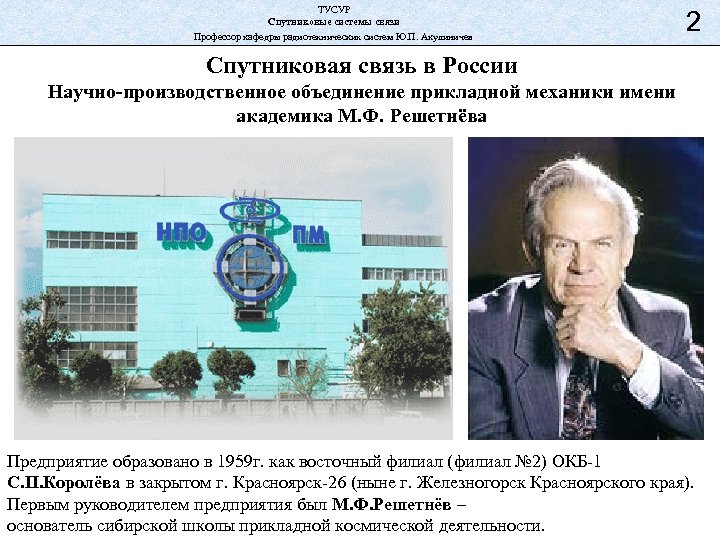 ТУСУР Спутниковые системы связи Профессор кафедры радиотехнических систем Ю. П. Акулиничев 2 Спутниковая связь