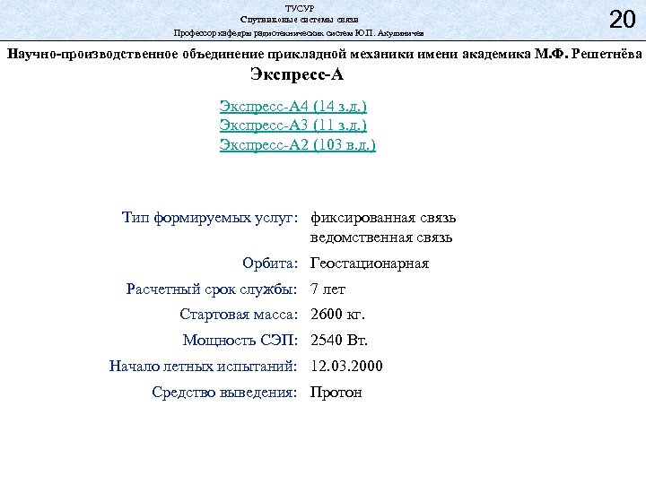 ТУСУР Спутниковые системы связи Профессор кафедры радиотехнических систем Ю. П. Акулиничев 20 Научно-производственное объединение