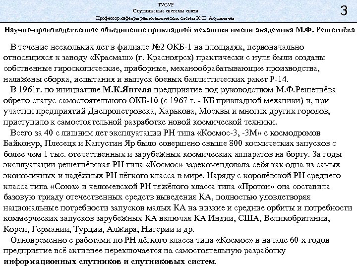 ТУСУР Спутниковые системы связи Профессор кафедры радиотехнических систем Ю. П. Акулиничев 3 Научно-производственное объединение