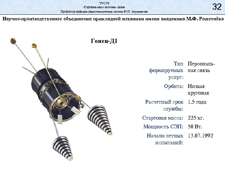 ТУСУР Спутниковые системы связи Профессор кафедры радиотехнических систем Ю. П. Акулиничев 32 Научно-производственное объединение