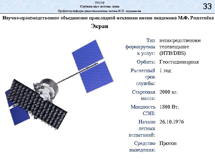 ТУСУР Спутниковые системы связи Профессор кафедры радиотехнических систем Ю. П. Акулиничев 33 Научно-производственное объединение