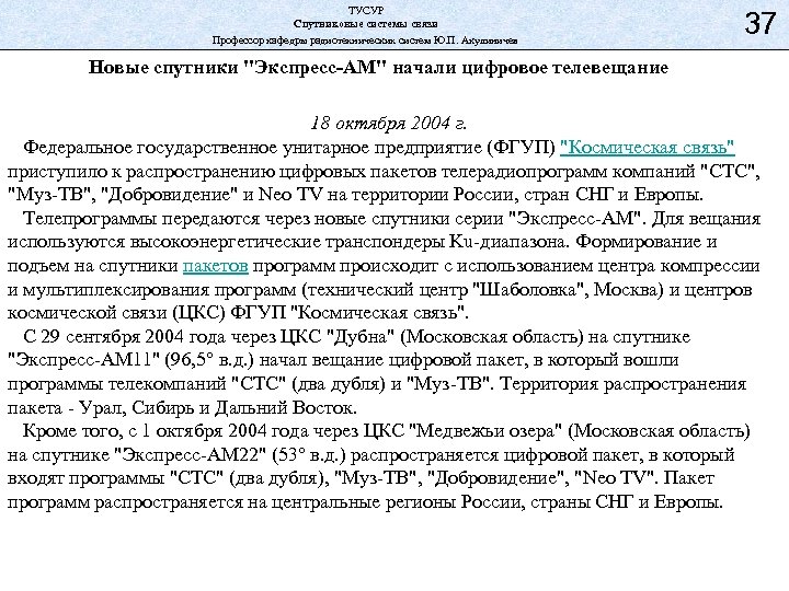 ТУСУР Спутниковые системы связи Профессор кафедры радиотехнических систем Ю. П. Акулиничев 37 Новые спутники