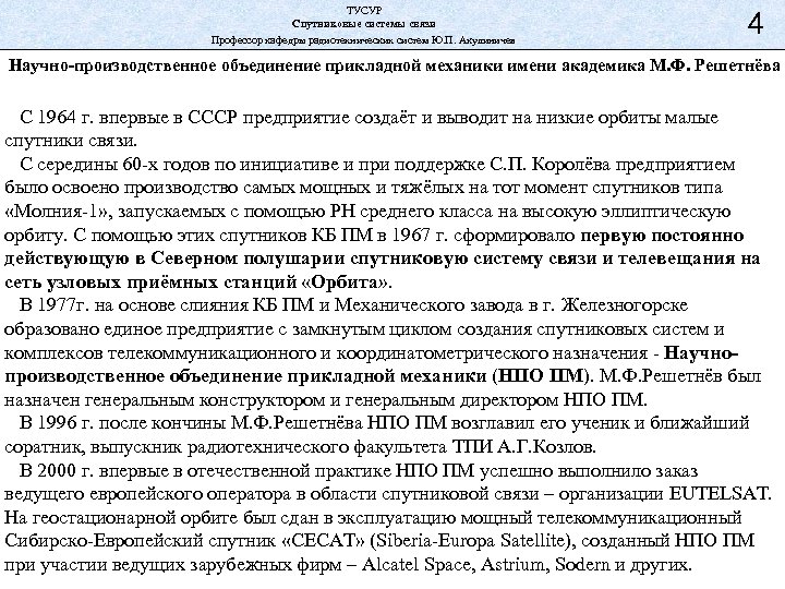 ТУСУР Спутниковые системы связи Профессор кафедры радиотехнических систем Ю. П. Акулиничев 4 Научно-производственное объединение