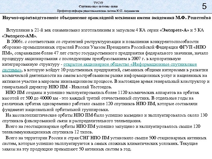 ТУСУР Спутниковые системы связи Профессор кафедры радиотехнических систем Ю. П. Акулиничев 5 Научно-производственное объединение