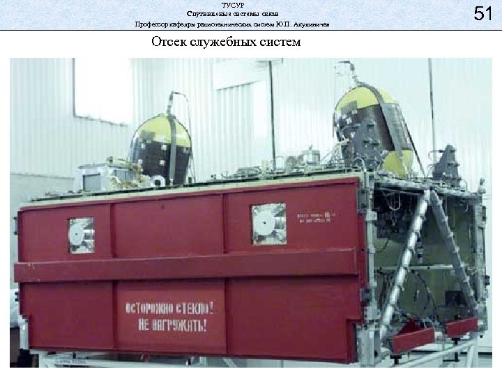 ТУСУР Спутниковые системы связи Профессор кафедры радиотехнических систем Ю. П. Акулиничев Отсек служебных систем